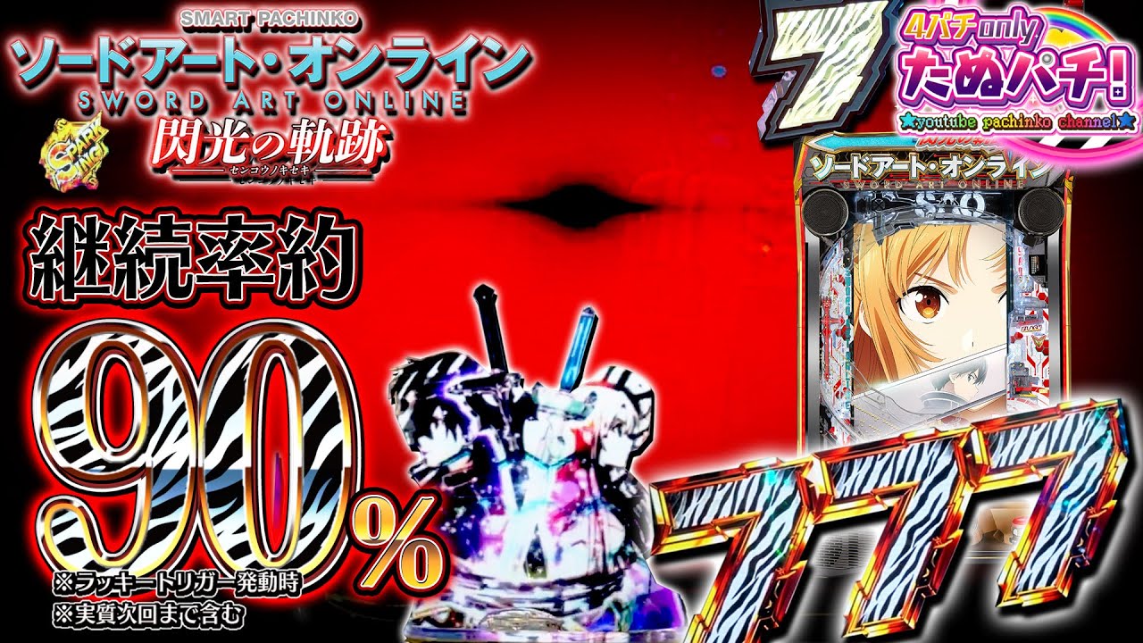 【新台】赤プチュン、ヘソ1%の奇跡!! eソードアート・オンライン(SAO)閃光の軌跡＜京楽.＞2024年12月新台初打ち【たぬパチ！】