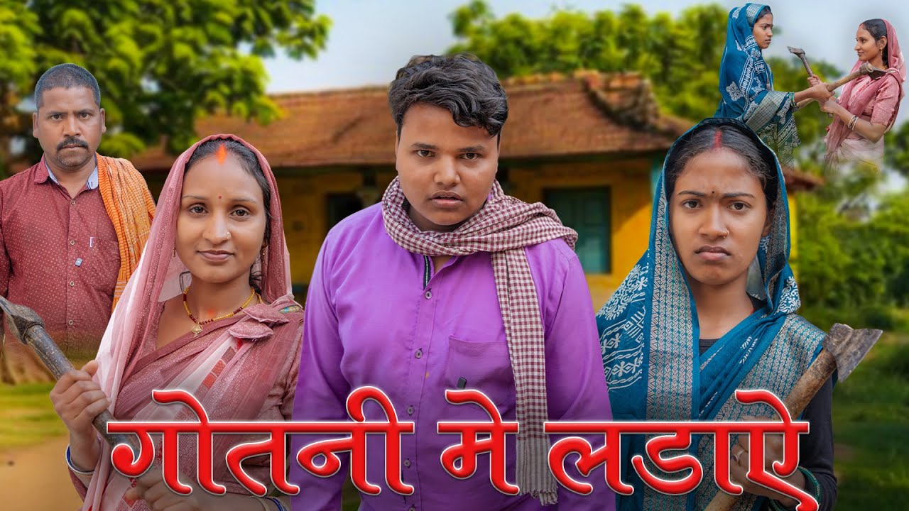 Gotni me ladai(गोतनी में लड़ाई) #mahendracomedy #khorthacomedy #jharkhandicomedy #गोतनी_में_लड़ाई