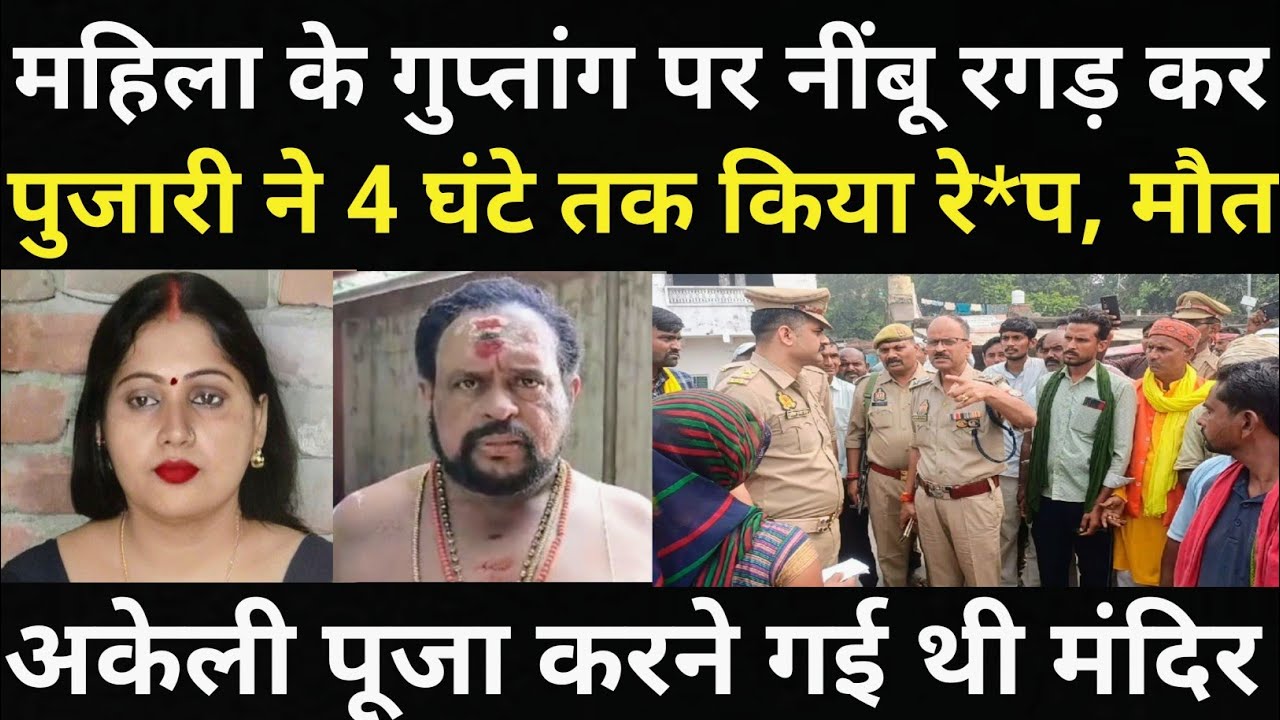 पूजा करने गई महिला के साथ हुआ हादसा/पुजारी का कारनामा/