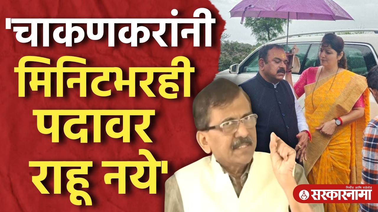 भोंदूचे पाय धुतले, राऊतांची चाकणकरांच्या राजीनाम्याची मागणी Sanjay Raut, Rupali Chakankar
