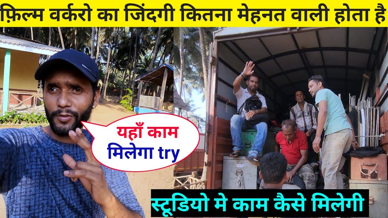 मुंबई में फिल्म वर्कर का काम कैसे ढूंढे || मुंबई मे फ़िल्म वर्करो की जिंदगी || mumbai life | job #job