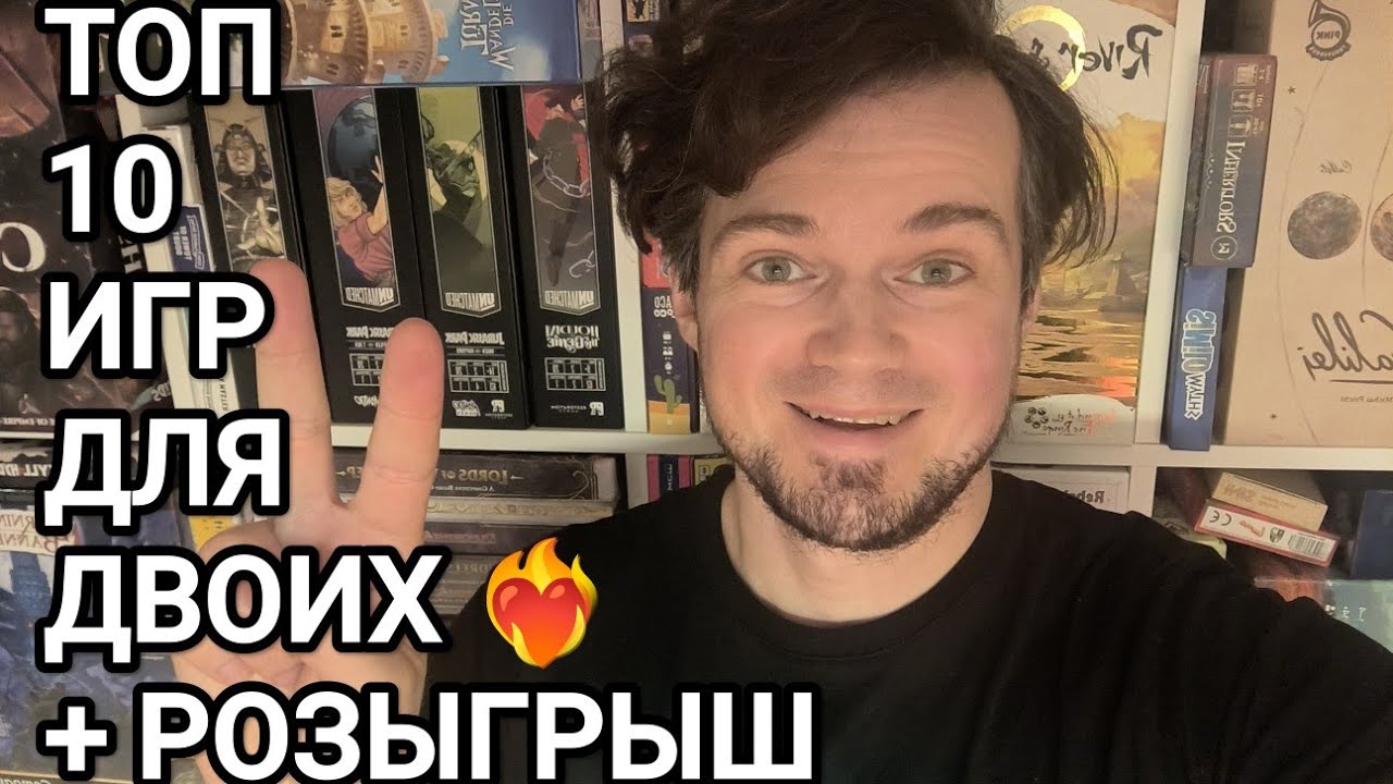 ТОП 10 НАСТОЛЬНЫХ ИГР ДЛЯ ДВОИХ 🎩👠 + РОЗЫГРЫШ НАСТОЛКИ 🎲🎁