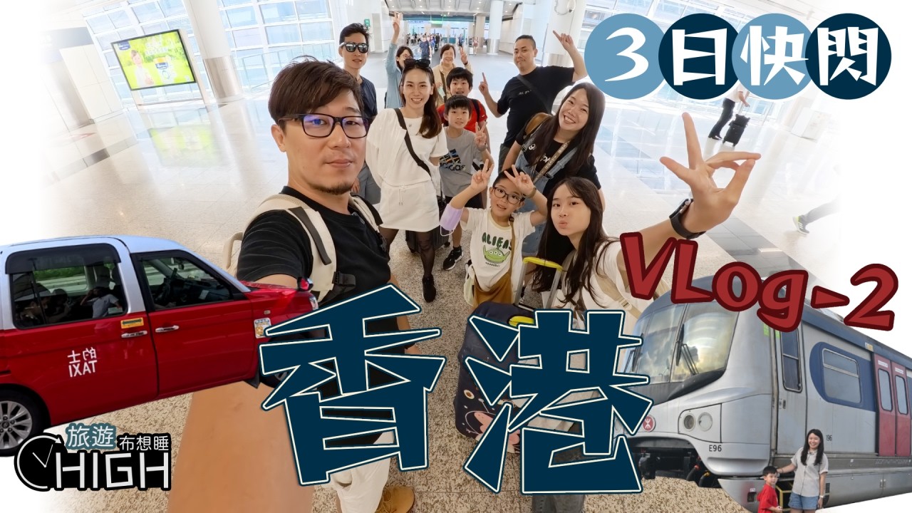 [旅遊布想睡] 一年內再訪香港！12 人家族大軍快閃 Vlog-2：從大館到灣仔，擠叮叮車、海邊野餐！三天快閃的心得分享!