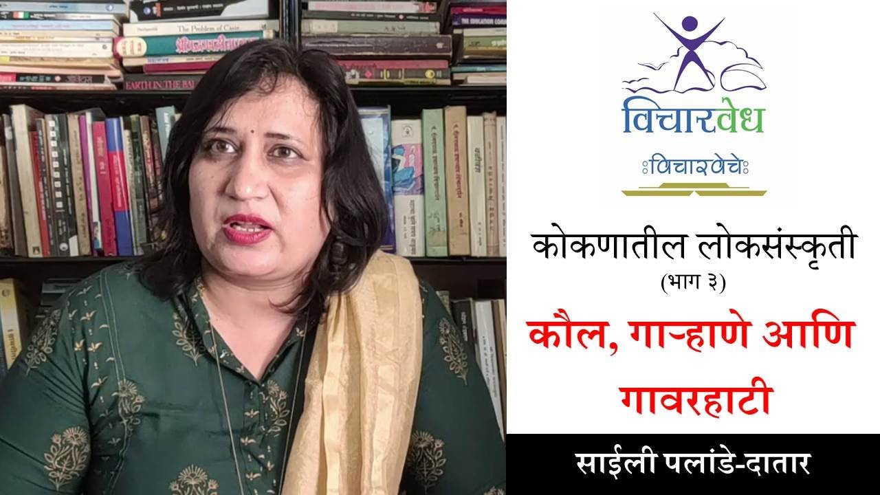 कोकणातील लोकसंस्कृती (भाग ३): कौल, गार्‍हाणे व गावरहाटी - साईली पलांडे-दातार | Konkan Folk Culture 3
