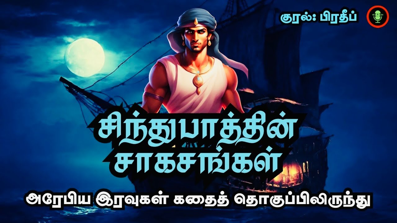 சிந்துபாத்தின் சாகசங்கள் | Sindbad Story in Tamil | Arabian Nights Stories in Tamil