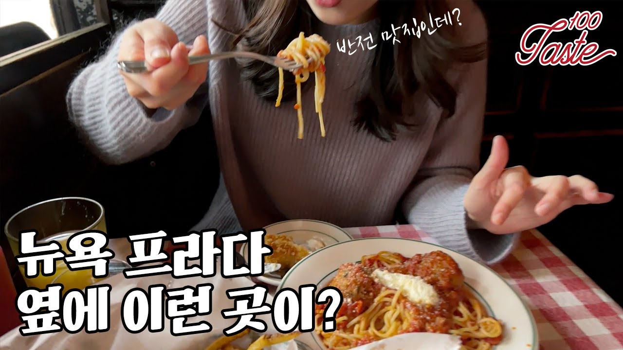 [테이스트100] 뉴욕 소호 홍등가 시절 때부터 꿋꿋이 지켜온 백년맛집 Fanelli Café