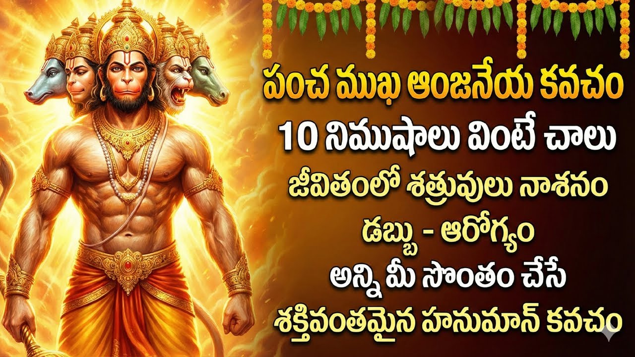 డబ్బు, ఆరోగ్యం మీ సొంతం చేసే శక్తివంతమైన హనుమాన్ కవచం | Sri Panchamukha Hanuman Kavacham Telugu