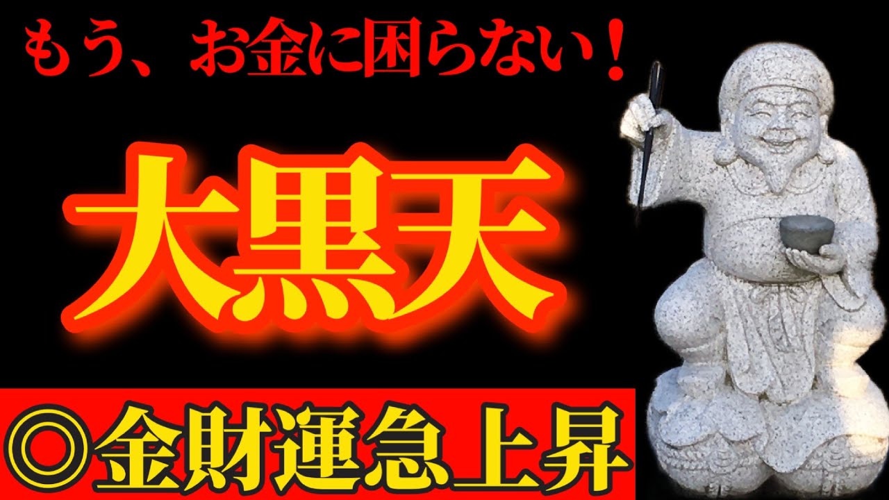 天赦日×甲子の日×一粒万倍日トリプル大吉日に大黒天様にリモート参拝で金財運急上昇！！【八浄寺 大黒天】