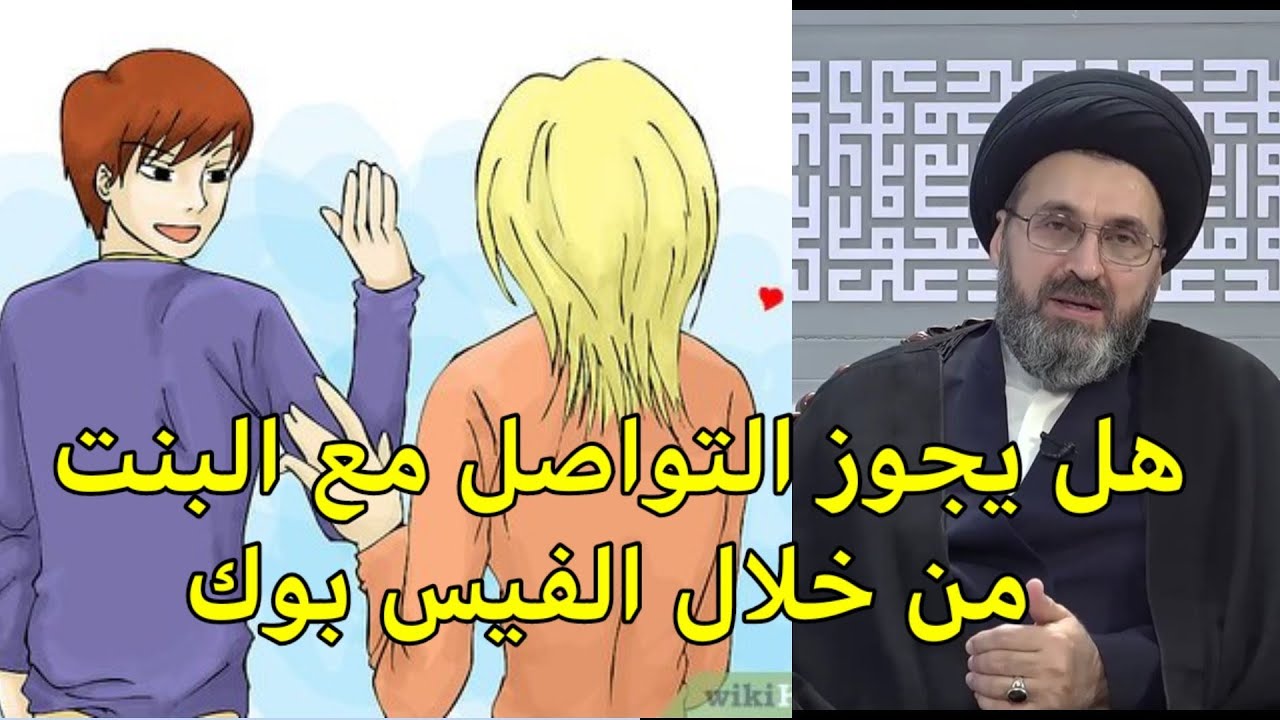 احب فتاة في الجامعة هل يجوز الاتصال بها من خلال الفيس بوك / السيد رشيد الحسيني