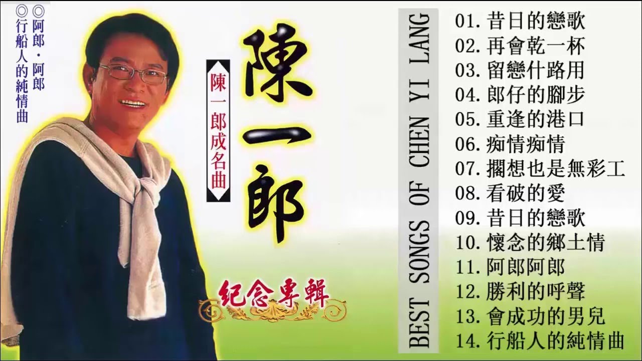 陳一郎Chen Yi-Lang～陳一郎 百萬金曲輯～陳一郎專輯 (全):昔日的戀歌+再會乾一杯+留戀什路用+郎仔的腳步陳一郎