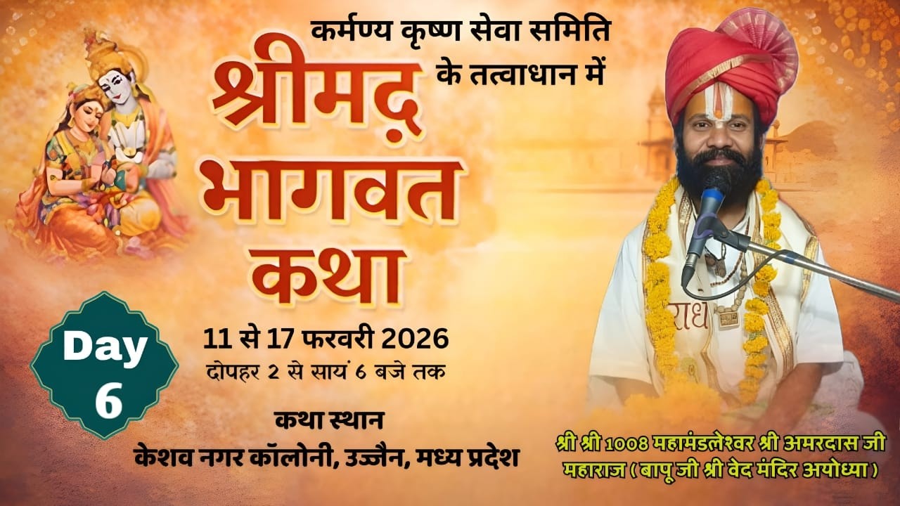 DAY !! 6 !!🔴LIVE!🔴श्रीमद् भागवत ज्ञान यज्ञ //श्री श्री 1008 अमरदास जी महाराज //स्थान उज्जैन म. प्र.
