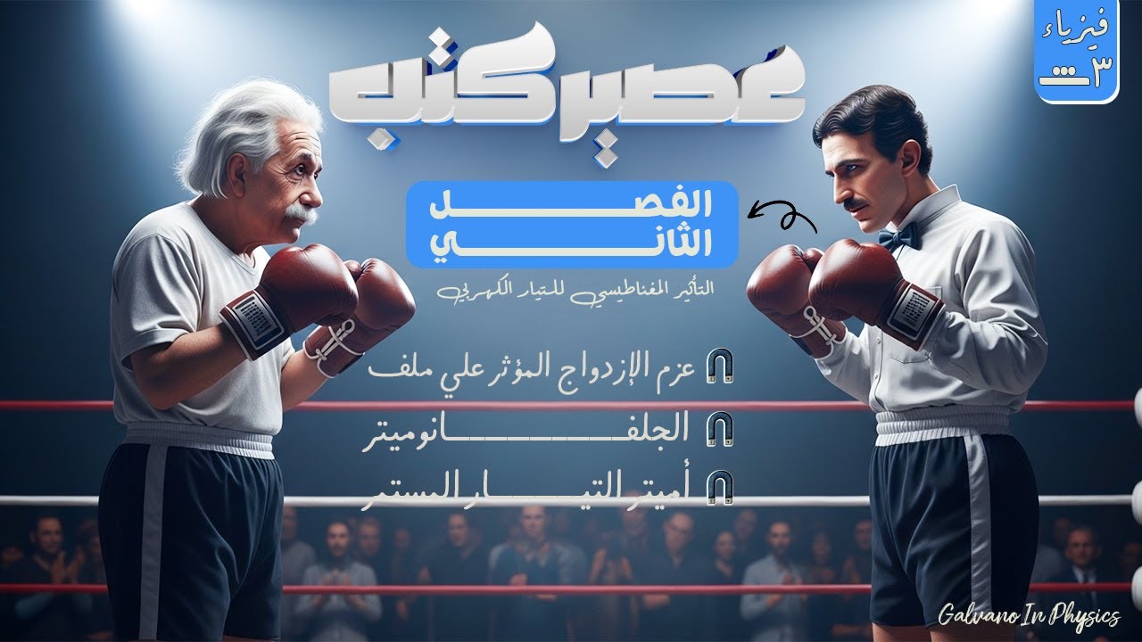 عصير كتب فيزياء | الامتحان - الوافي - نيوتن - الوسام - التفوق - الدليل | 13|الصف الثالث الثانوي 2026