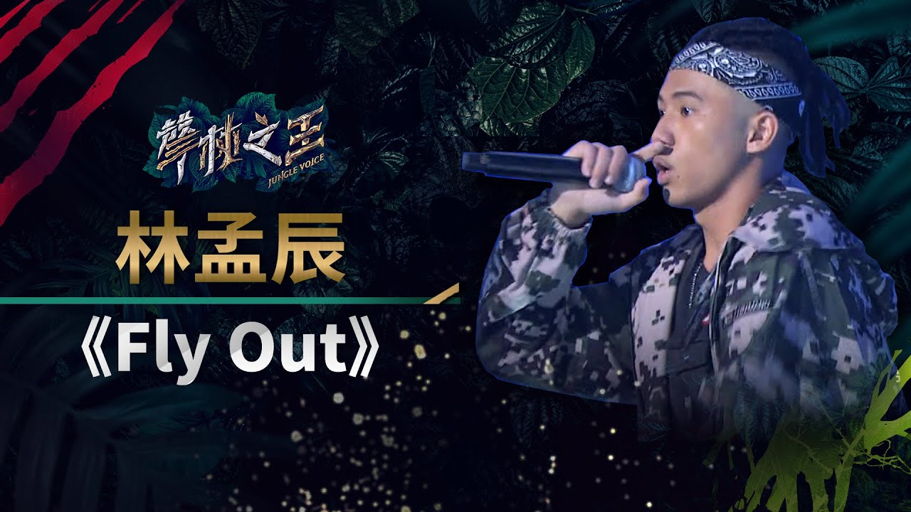【聲林之王】EP13精華｜林孟辰RAP實力炸翻全場 飛舞《 Fly Out 》炸翻舞台｜蕭敬騰 林宥嘉 羅志祥 信 Jungle Voice