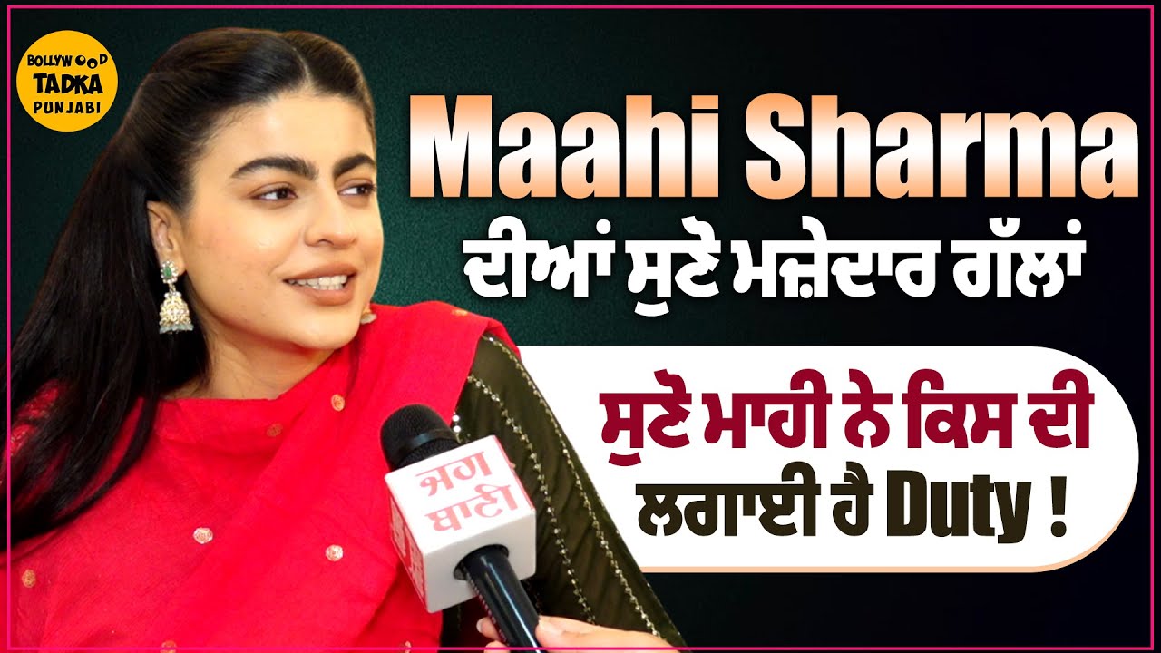 Maahi Sharma ਨਹੀਂ ਛੱਡ ਸਕਦੀ ਗਾਣੇ, ਫ਼ਿਲਮਾਂ 'ਚ ਆਉਣ ਤੋਂ ਬਾਅਦ ਵੀ ਕਿਉਂ ਆਖੀ ਇਹ ਗੱਲ ?  #MaahiSharma