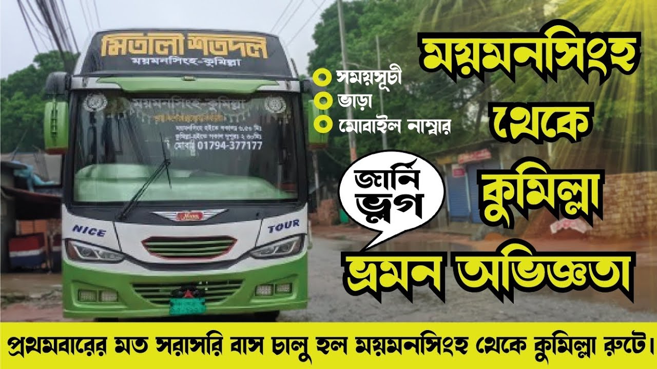 ময়মনসিংহ থেকে কুমিল্লা – নতুন চালু হওয়া বাসে প্রথম যাত্রা | Real Bus Journey Experience..