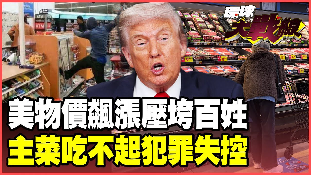 美國物價飆破40年新高！晚餐帳單壓垮百姓、靠吃「前菜」度日 快閃搶劫零元購再起！【#環球大戰線】20251231-P4 葉思敏 孫大千 侯漢廷 彭華幹