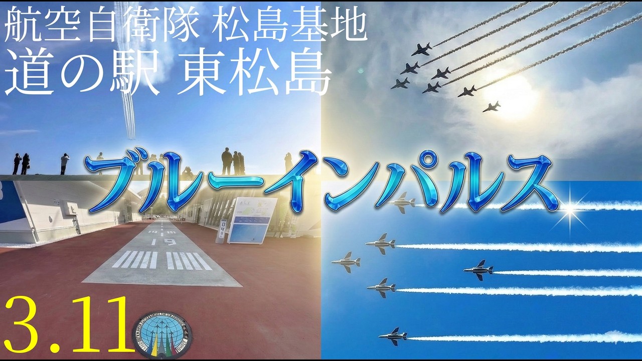 【圧巻】ブルーインパルス 松島基地 3.11 上空訓練！青空に広がる6機の飛行機雲｜道の駅 東松島｜宮城県東松島市
