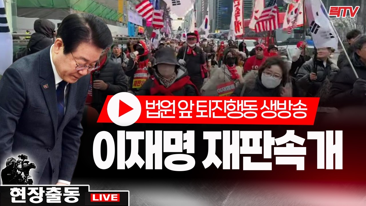 현장출동ㅣ이재명 재판 촉구 집회