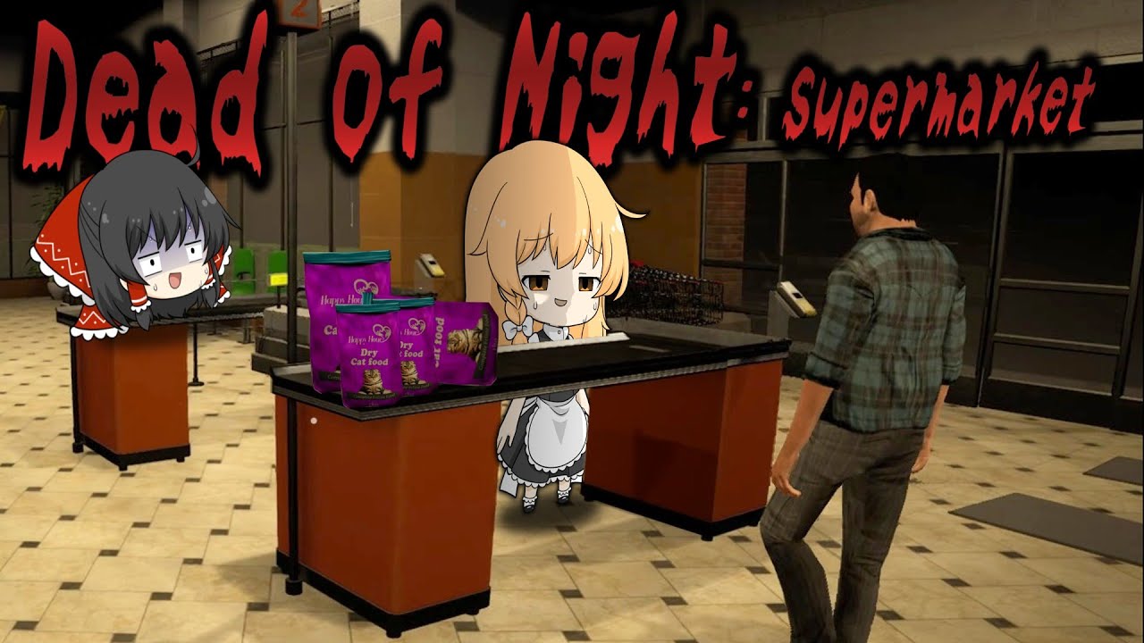 【ゆっくり実況】腐敗臭が蔓延するスーパーで夜勤バイトをした結果…【ホラーゲーム】