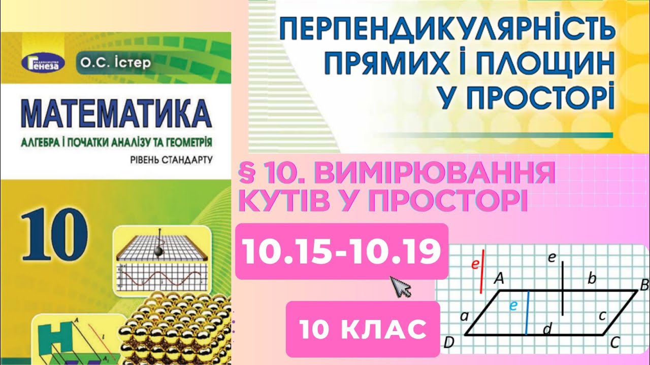 ГДЗ. Розв'язок завдань 10.15-10.19 з геометрії. Підручник Істер. Математика 10 клас