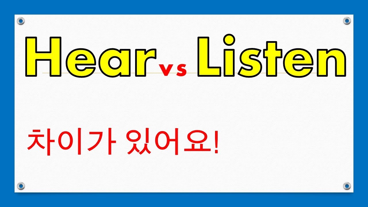[혼동어휘] hear과 listen의 차이 쉽게 이해하기. #혼동어휘 #hear_listen차이 #영어회화표현