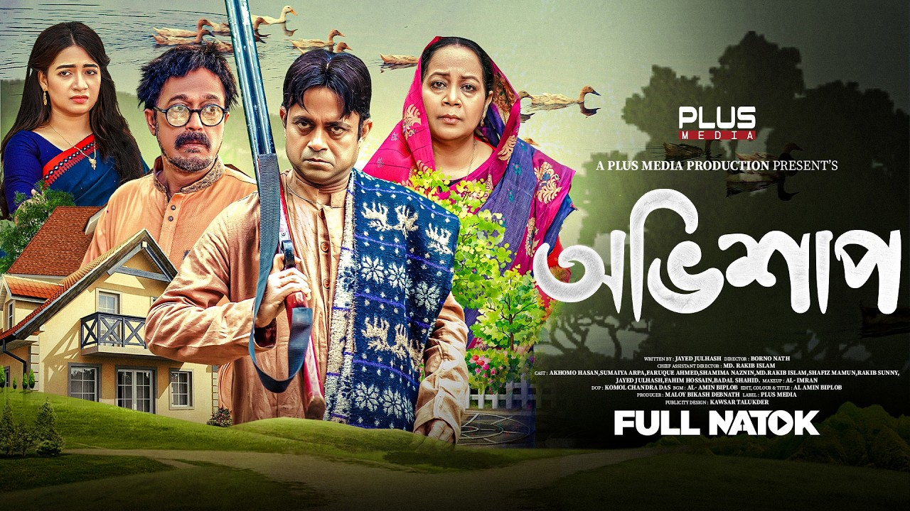 অভিশাপ | Ovishap (Full Drama) | Akhomo Hasan | Faruque Ahmed | Plus Media | Bangla Natok 2026
