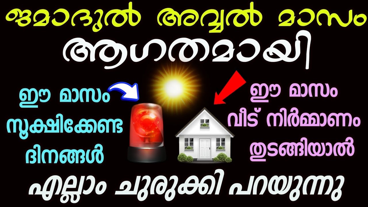 ജമാദുൽ അവ്വൽ മാസം പിറന്നു| ഈ മാസം സൂക്ഷിക്കേണ്ട ദിവസങ്ങൾ| Jamadul avval