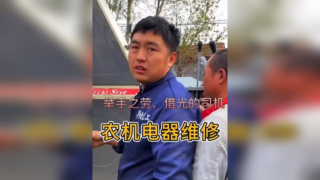 #农机修理 #电路维修 #修理工的日常