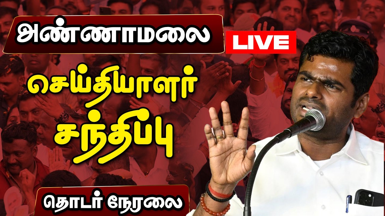 🔴LIVE : அண்ணாமலை பரபரப்பு பிரஸ்மீட் | Annamalai Pressmeet | BJP | 2026 Election