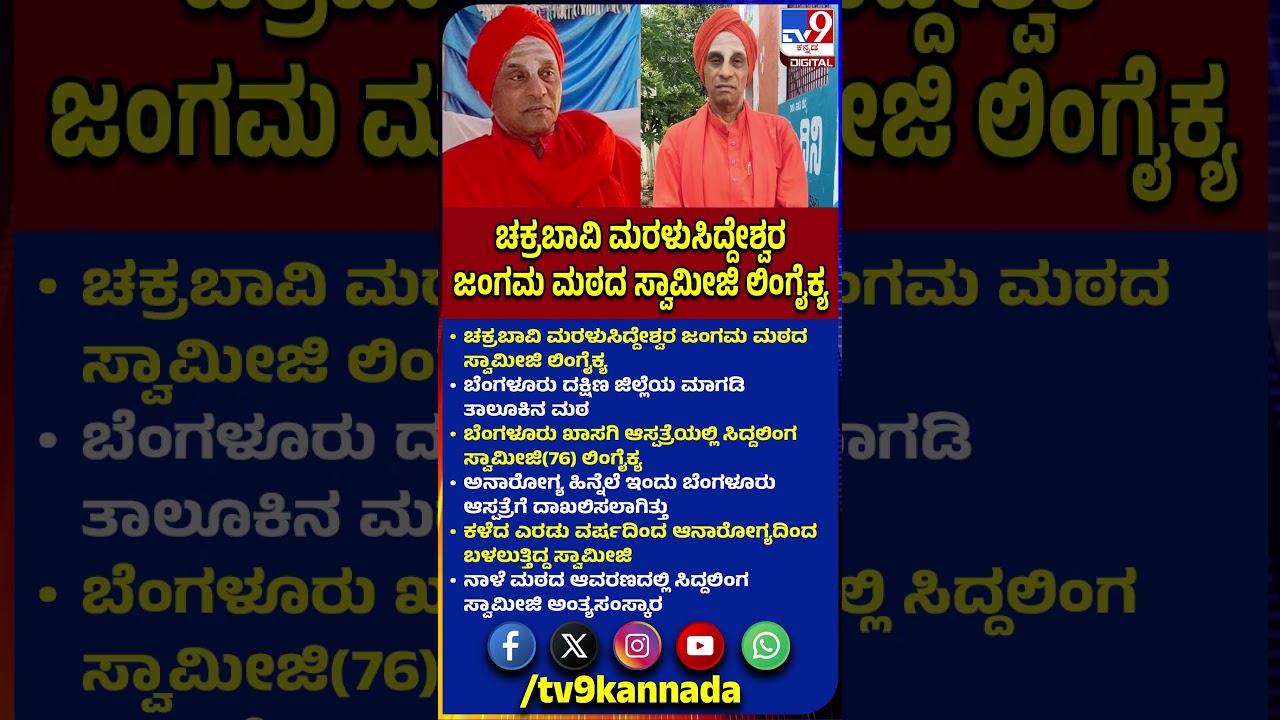 Siddalinga Swamiji Passed Away: ಆನಾರೋಗ್ಯದಿಂದ ಬಳಲುತ್ತಿದ್ದ ಸಿದ್ದಲಿಂಗ ಸ್ವಾಮೀಜಿ ಲಿಂಗೈಕ್ಯ|#TV9D
