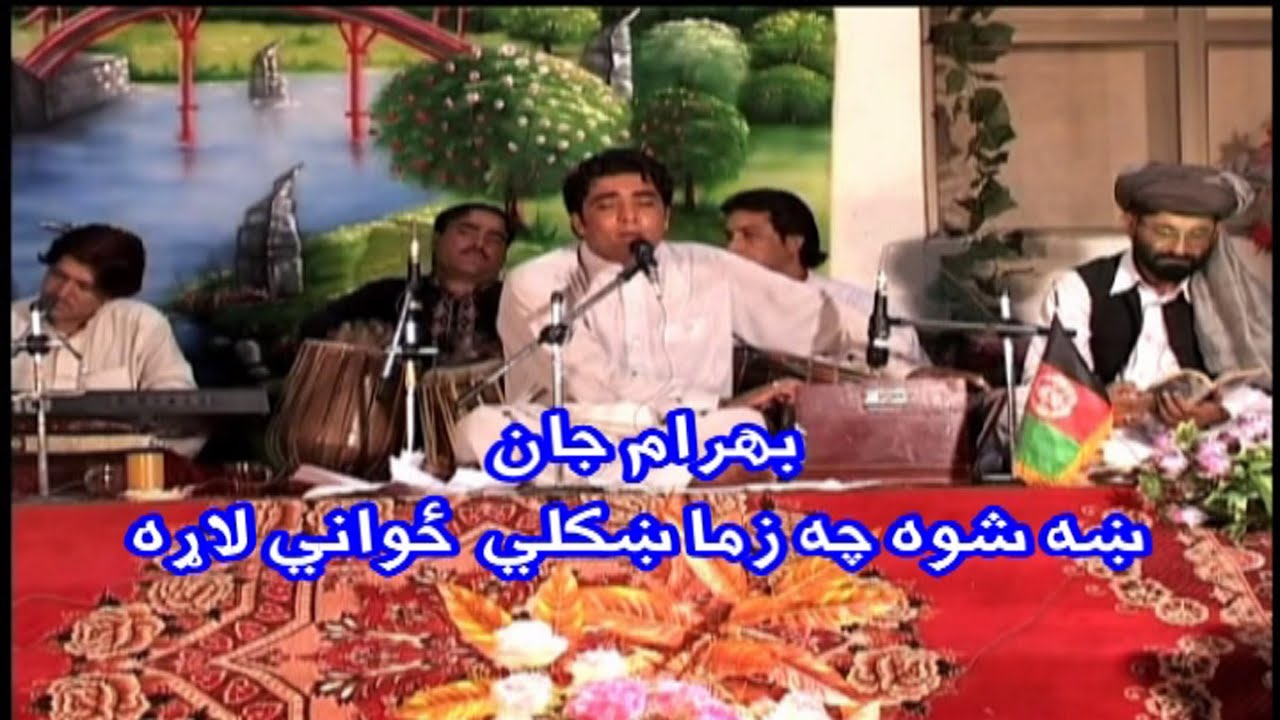 Bahram Jan Best Song ( Zwani )  بهرام جان -  ښه شوه چه زما ښکلي ځواني لاړه