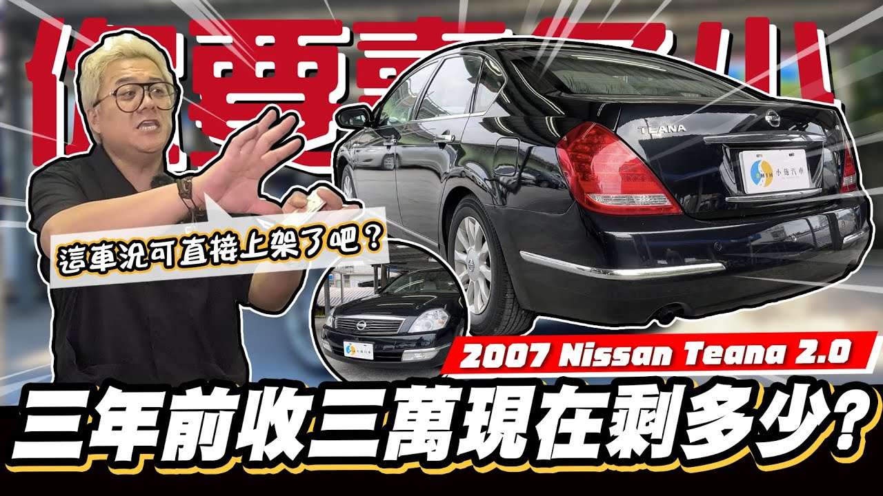 【你要賣多少EP86】慘?均一價從三萬跌到剩…?想報廢又覺得太可惜!/2007 Nissan Teana 2.0