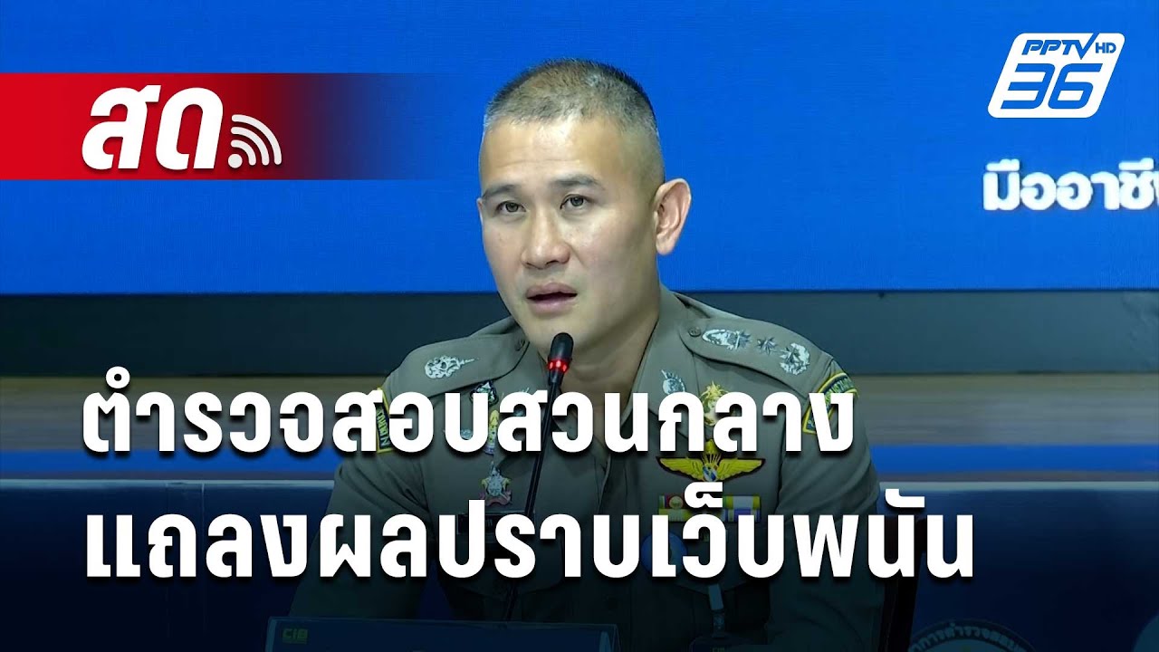 🔴สด! ตำรวจสอบสวนกลาง แถลงผลปฏิบัติการปราบเว็บพนันกว่า 30 เว็บ 14 มี.ค. 67