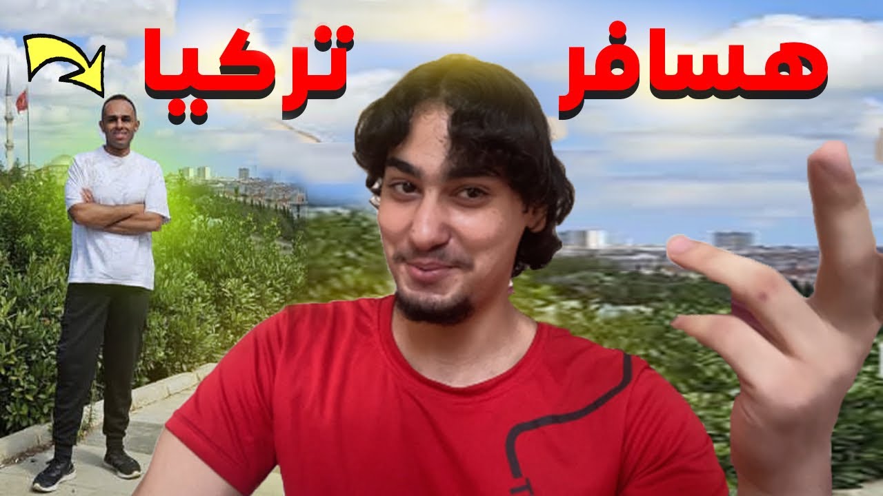 قررت اسافر تركيا لايستيوب جيمنج🫢