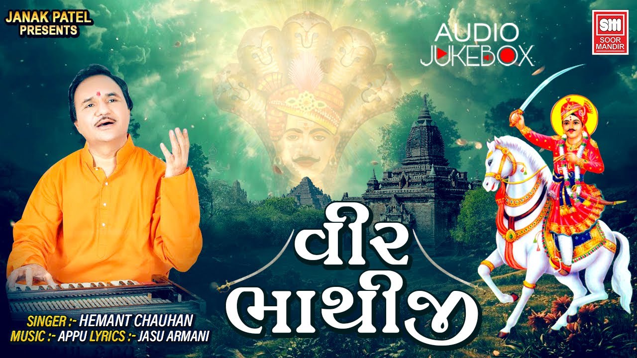 વીર ભાથીજી | Veer Bhathiji Bhajan by Hemant Chauhan | Soor Mandir