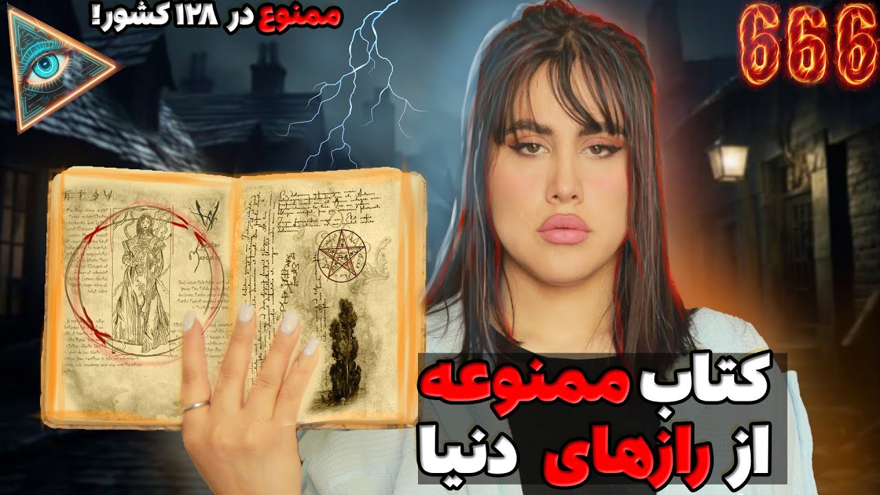 ❌کتاب ممنوعه ی حکمت:تمام رازهای دنیارو فاش کرد❌