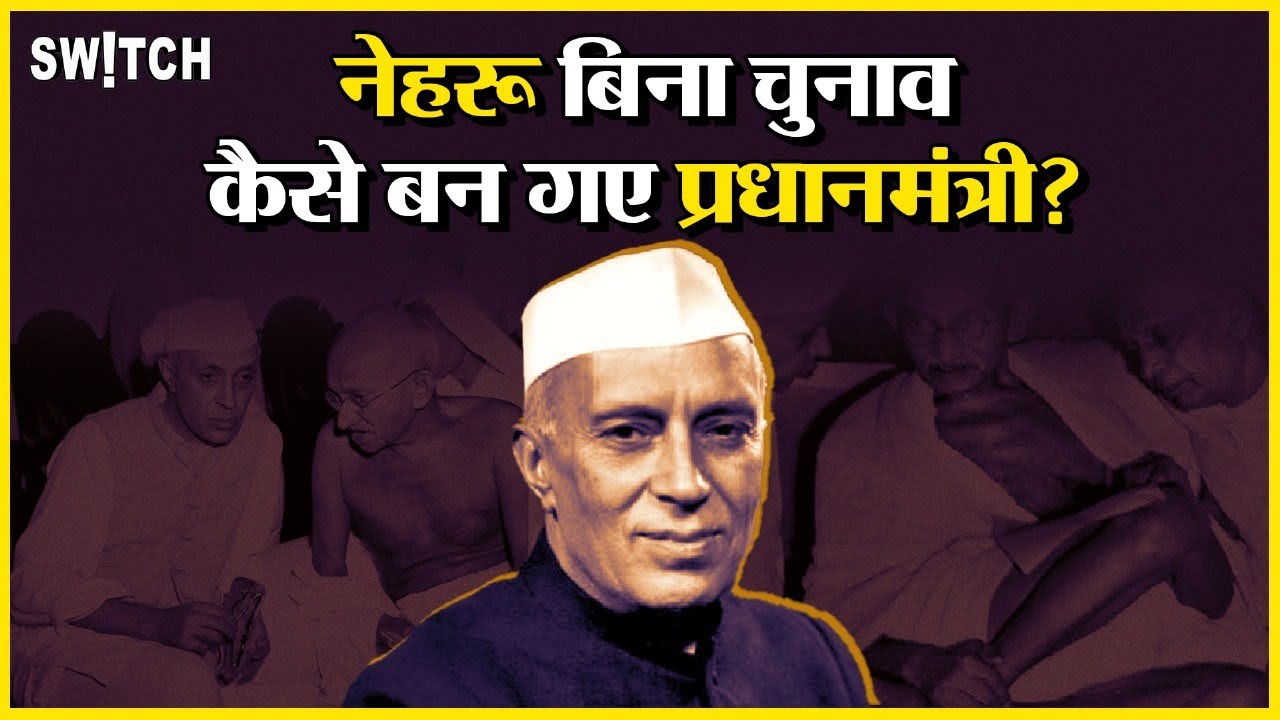 India's First Prime Minister: कैसे बिना चुनाव के पहली बार Jawaharlal Nehru बने पहले प्रधानमंत्री?