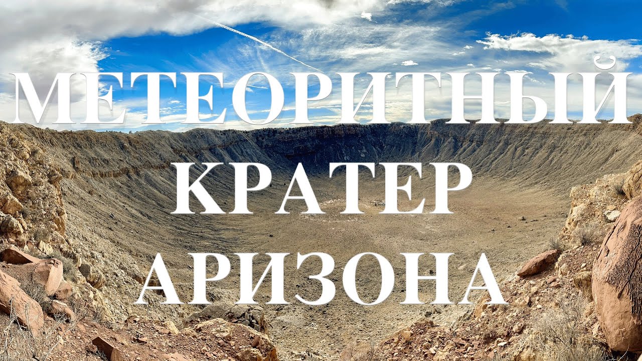 Meteor Crater Arizona — кратер Баррингера в Аризоне: история, факты и личные впечатления
