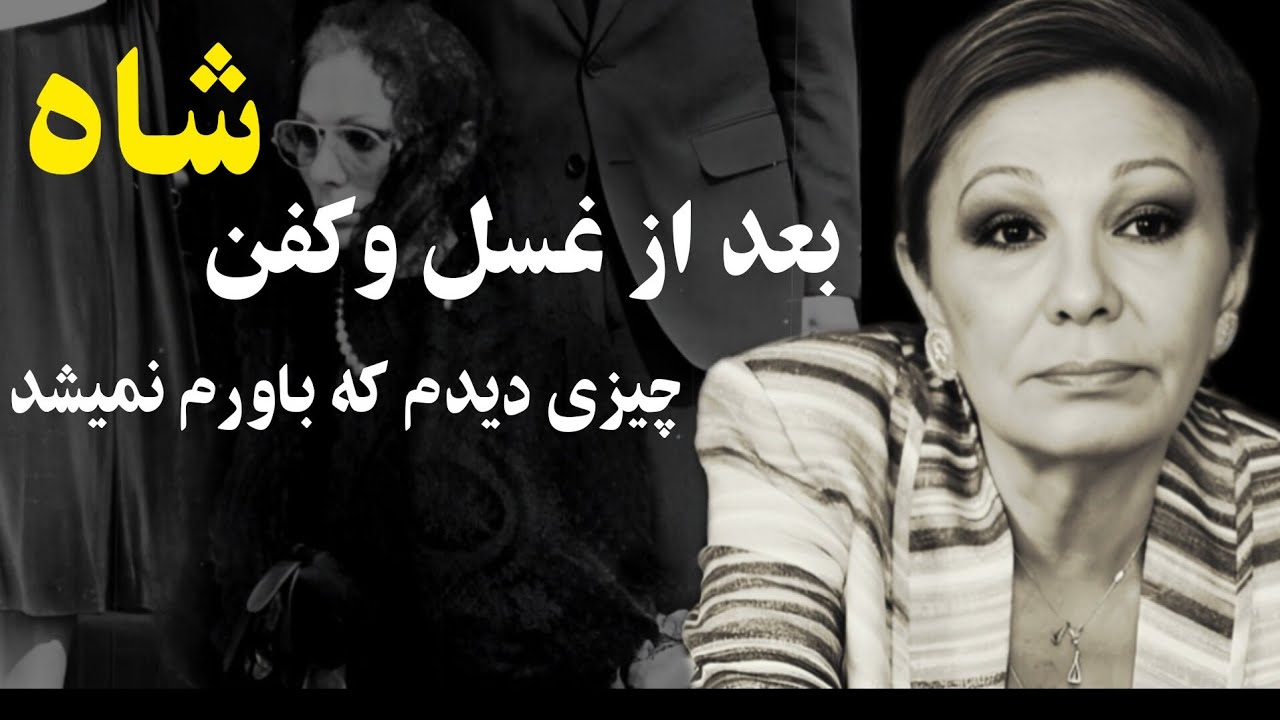 خواستم از غسل و کفن محمدرضاشاه مطمئن شم که چیزی رو دیدم که باور نمیکنم...