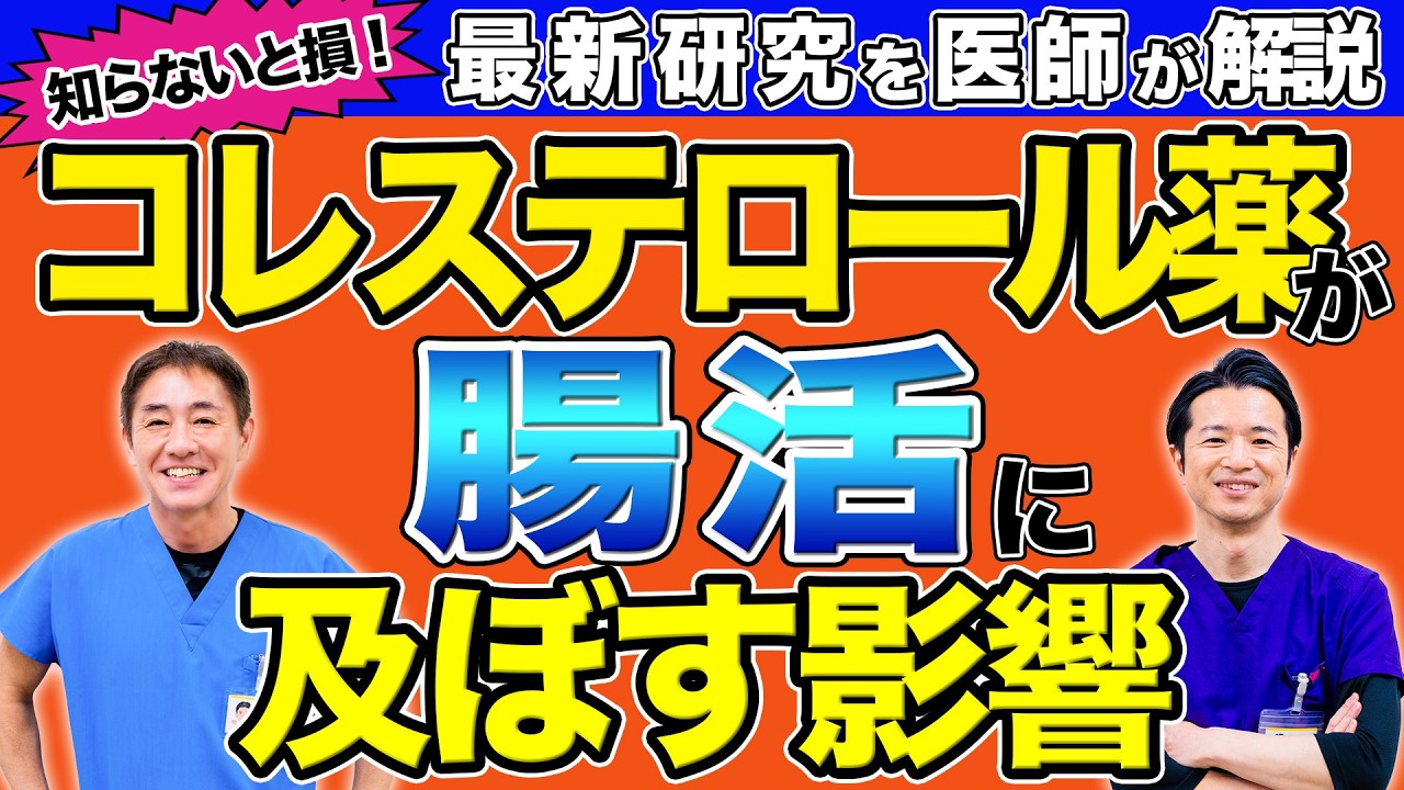悪玉コレステロールの薬、腸活のブレーキに？「飲めば安心」じゃない—メリットと腸内環境に与えるリスクを現役医師が解説 No.597
