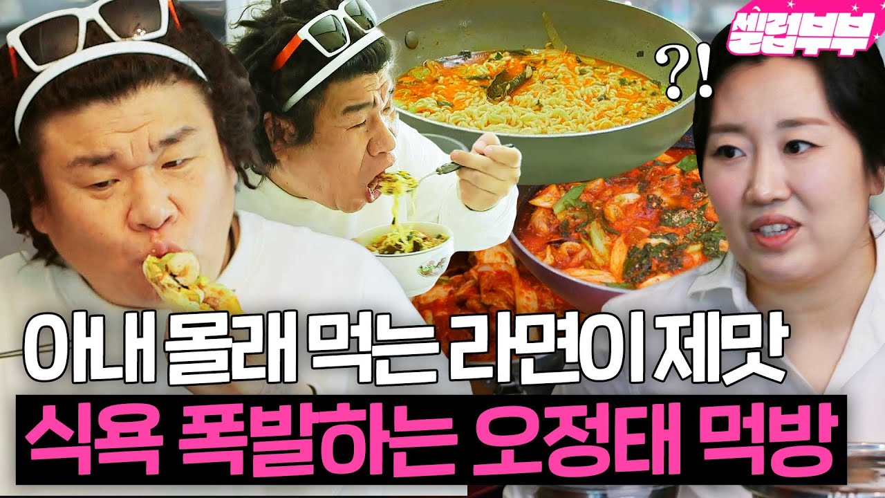 깔끔왕 아내 눈을 피해 라면 먹는 오정태? 식욕 돋우는 오정태 부부의 먹방 모음🍜｜건강한 발견 배우자｜JTBC 250217 방송