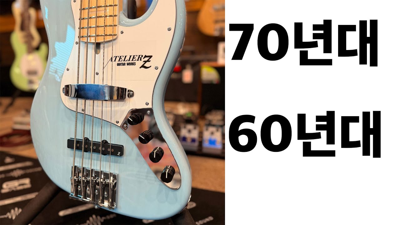 ATELIERZ M265 70년대, 60년대 픽업 간격 차이
