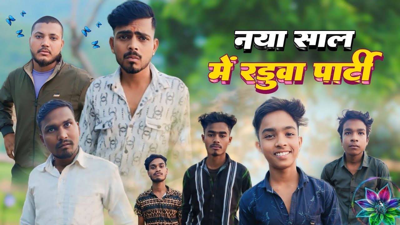नया साल में रडूआ पार्टी || New comedy video 2025 || babu dehati video...
