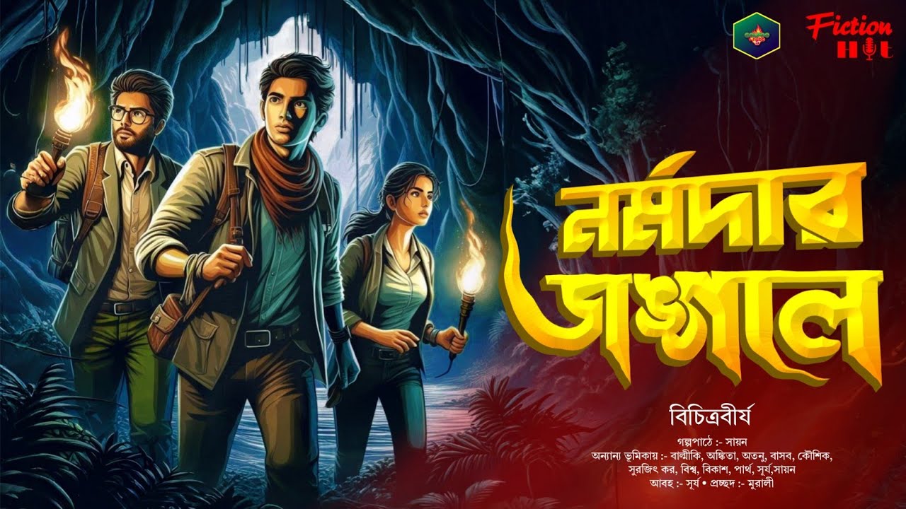 নর্মদার জঙ্গলে | Goyenda Golpo | Bengali Audio Story | Adventure | Detective Story | Suspense