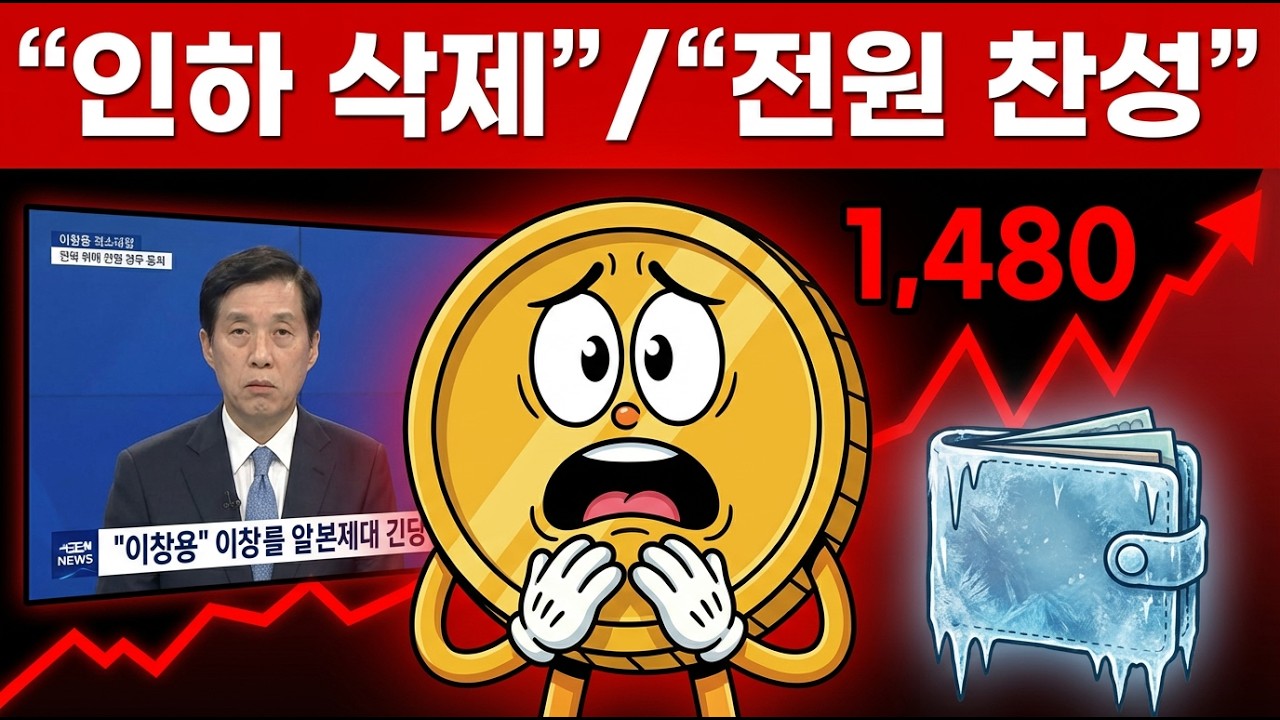 환율 1,480원 폭주... 우리가 알던 저금리 시대는 오늘로 완전히 끝났습니다