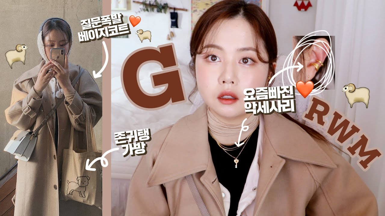 2019 GRWM#01.새해 첫 겟레디🐏 (#베이지코트 #악세사리 #자존감)