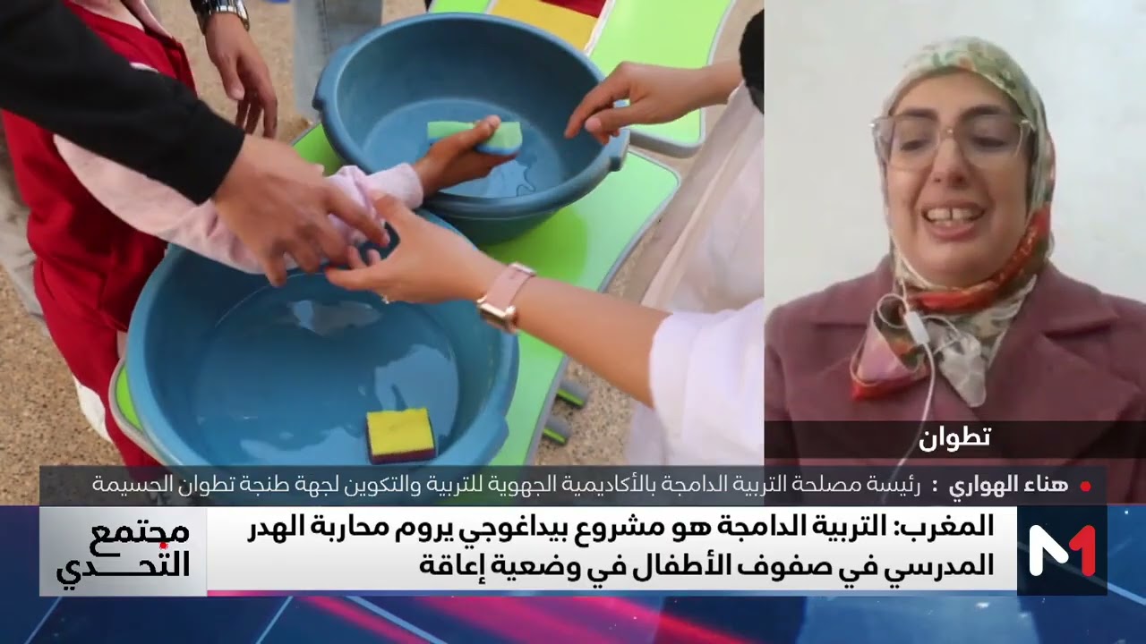 #مجتمع_التحدي.. تحديات تفعيل مشروع التربية الدامجة لفائدة الأطفال في وضعية إعاقة