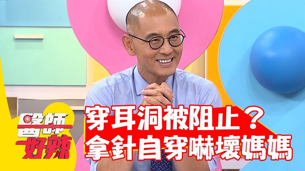 國中穿耳洞被阻止？她竟叛逆拿針自己穿嚇壞媽媽！【#醫師好辣】20220808 part1 EP1389 賈蔚  蔡頤榛
