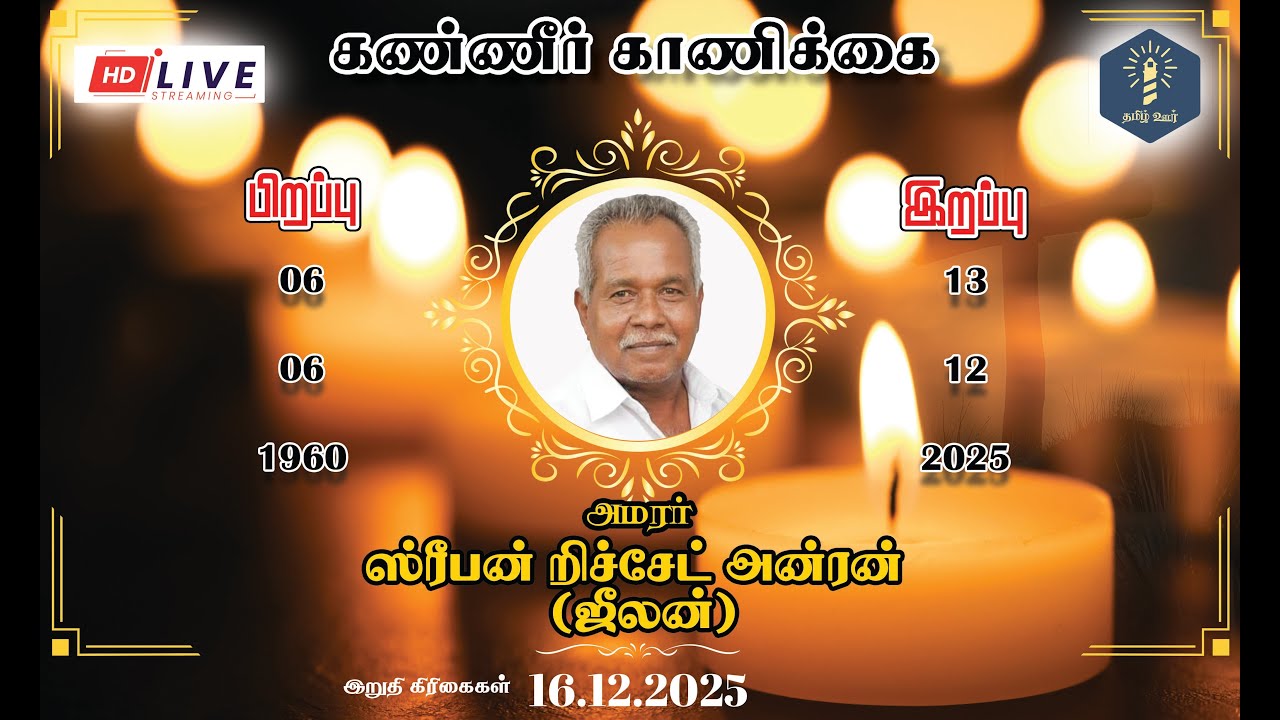நேரடி ஒளிபரப்பு   ஸ் ரீபன் றிச்சேட் அன்ரன் (ஜீலன்) 16.12.202 நேரம் 01:30 பி.ப