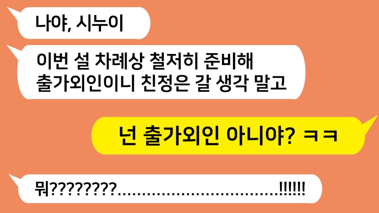 설날 차례상 준비를 나 혼자 준비하다가 열받아서 시모, 시누, 동서를 참교육합니다!!!